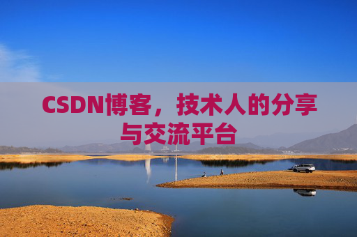 CSDN博客,技术人的分享与交流平台 CSDN博客,技术人的分享与交流平台