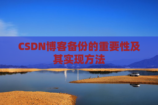 CSDN博客备份的重要性及其实现方法